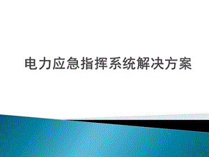 电力应急指挥系统解决方案ppt课件.pptx