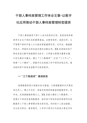 干部人事档案管理工作体会文章－以数字化应用推动干部人事档案管理转型提质.docx