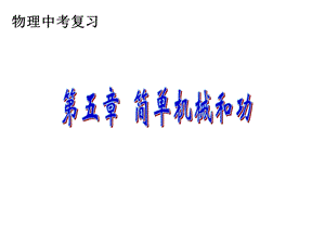 简单机械和功复习 ppt课件.ppt