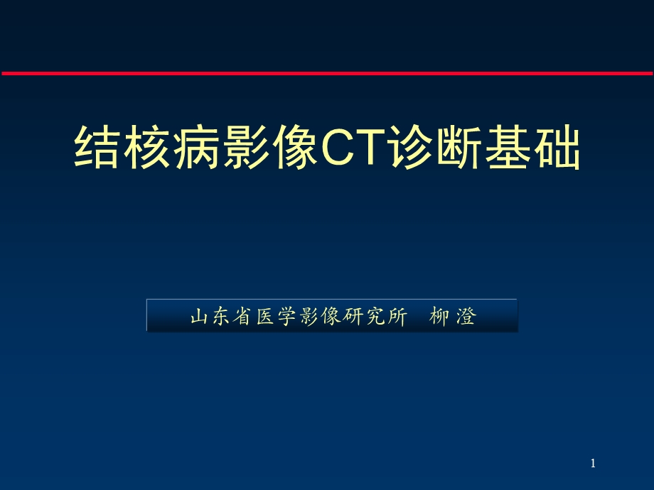 结核病影像CT诊断基础ppt课件.ppt_第1页