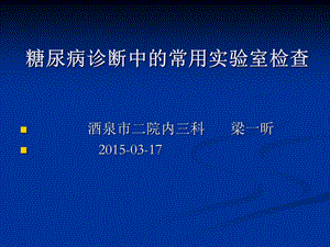 糖尿病实验室检查ppt课件.ppt