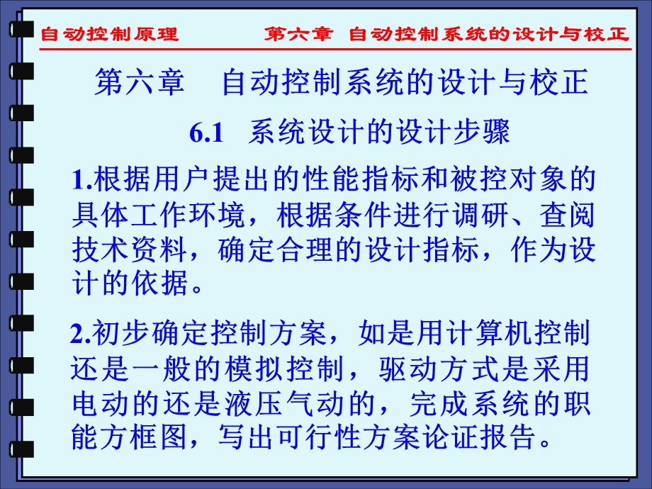 自动控制原理 06自动控制系统的设计与校正ppt课件.ppt_第1页