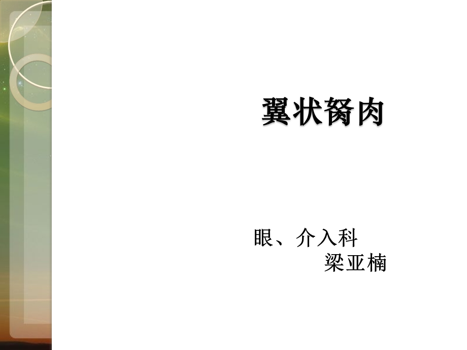 翼状胬肉业务学习ppt课件.ppt_第1页