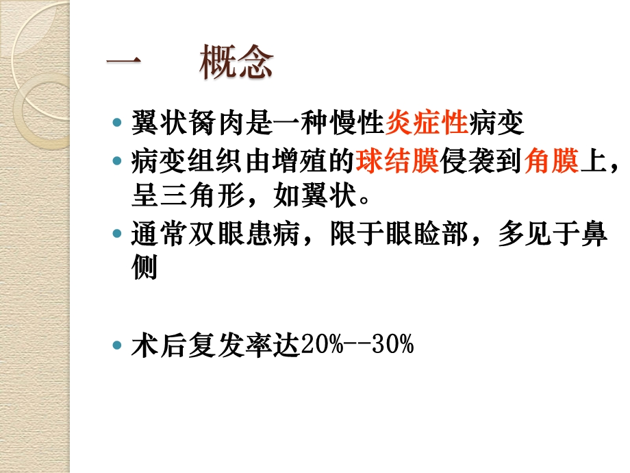 翼状胬肉业务学习ppt课件.ppt_第3页