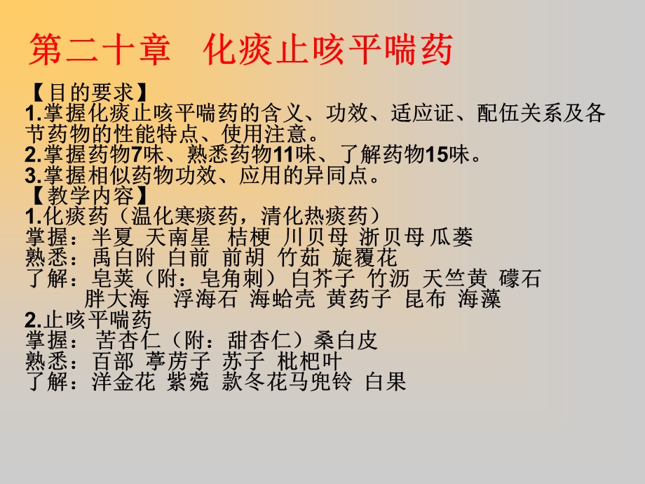 第二十章化痰止咳平喘药课件.ppt_第1页