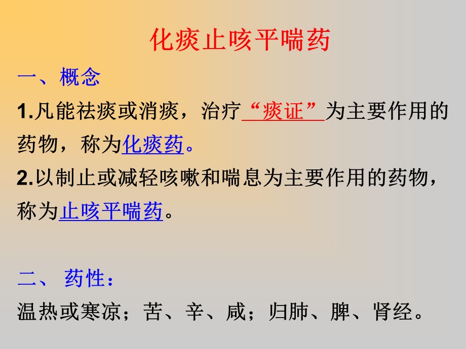 第二十章化痰止咳平喘药课件.ppt_第2页