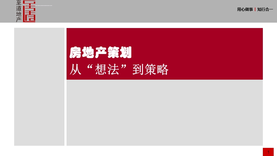 至道地产 房地产策划培训讲义：从“想法”到策略ppt课件.ppt_第1页