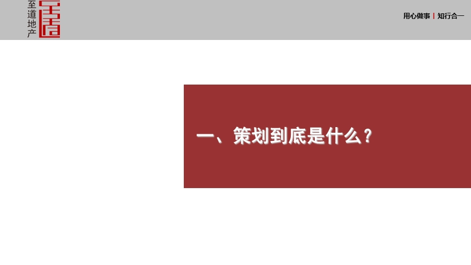 至道地产 房地产策划培训讲义：从“想法”到策略ppt课件.ppt_第3页