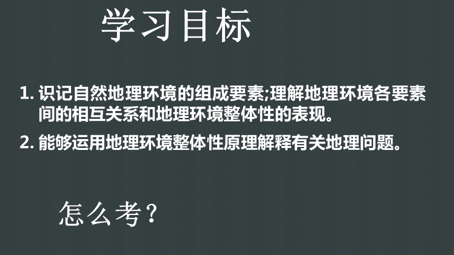 自然环境的整体性ppt课件.ppt_第2页