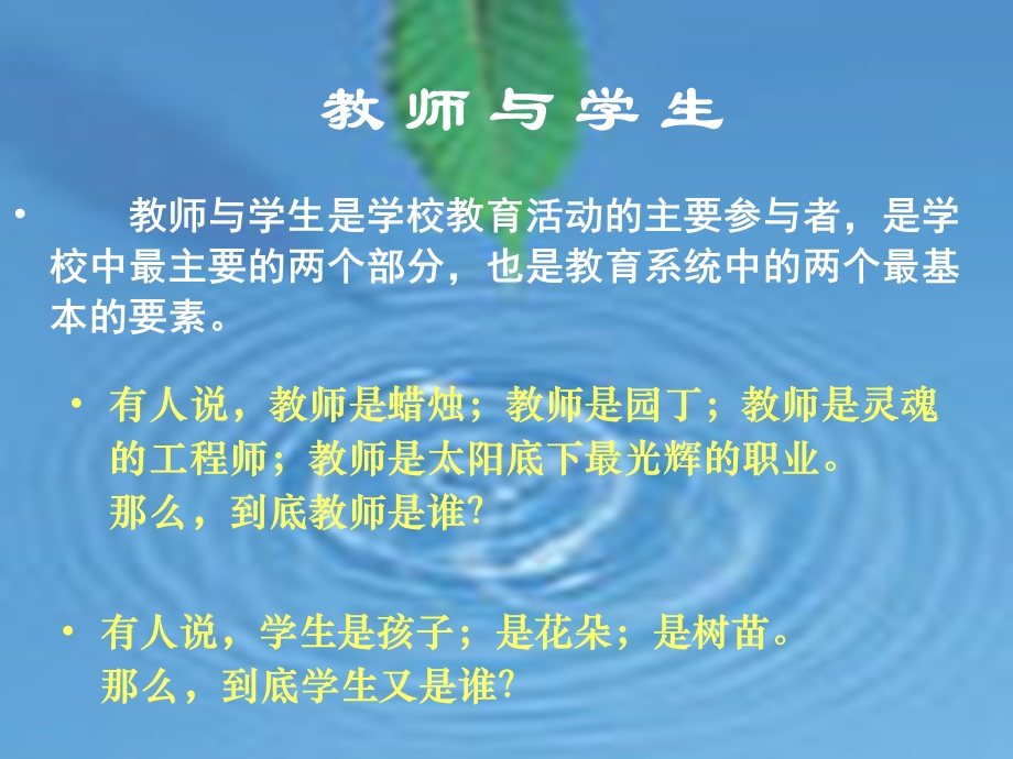 第五章 教师与学生ppt课件.ppt_第1页