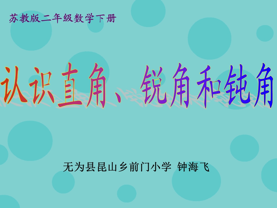 苏教版二年级数学下认识直角、钝角和锐角ppt课件.ppt_第1页