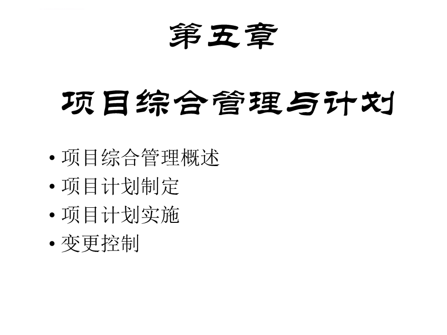 第五章 项目综合管理ppt课件.ppt_第1页