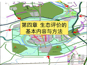 生态评价的基本内容与方法ppt课件.ppt