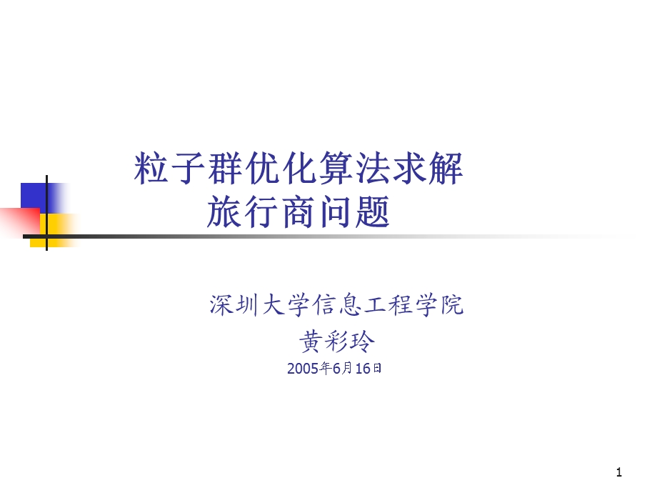 粒子群优化算法求解旅行商问题ppt课件.ppt_第1页