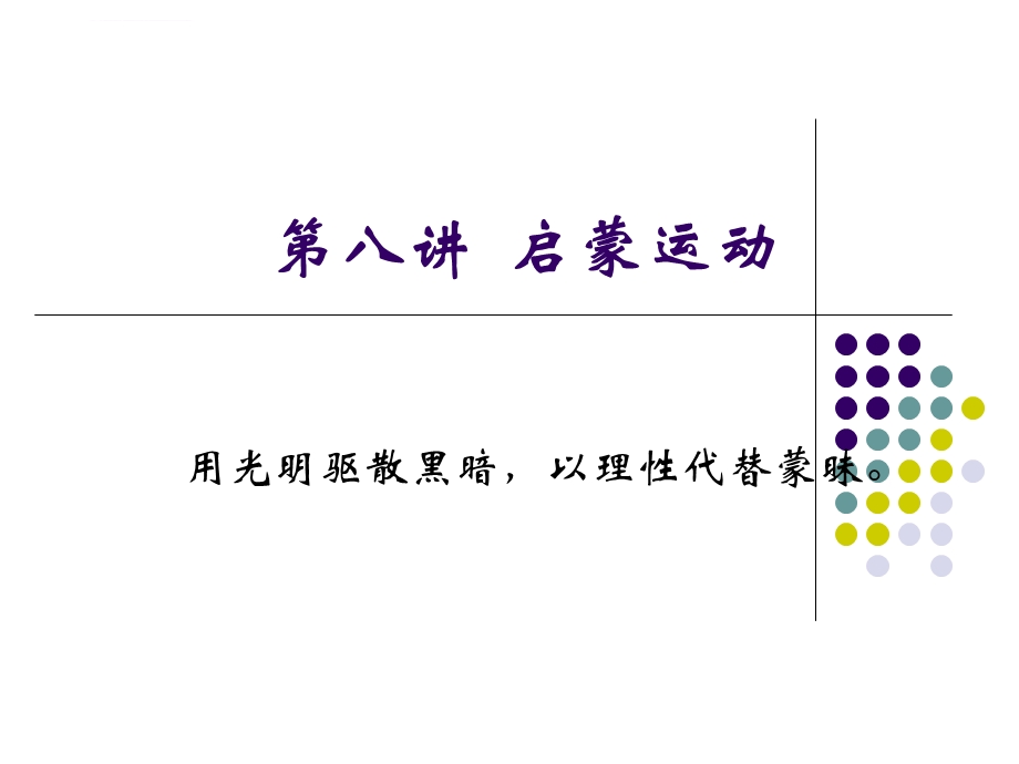 第六章 启蒙运动时期ppt课件.ppt_第1页