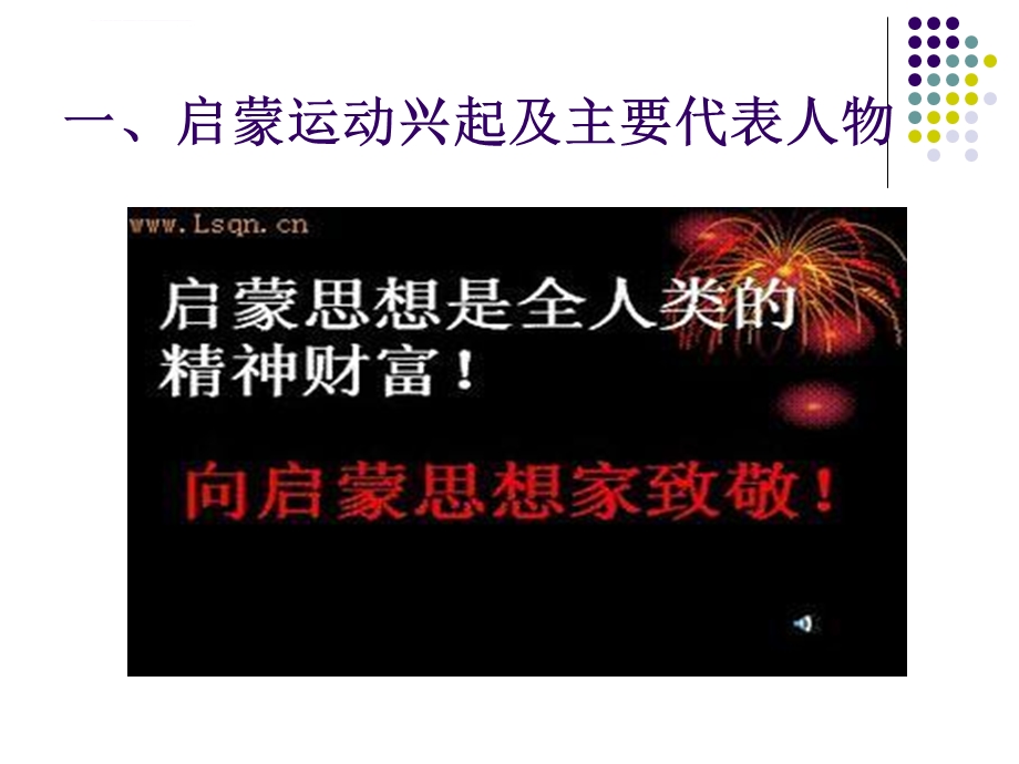 第六章 启蒙运动时期ppt课件.ppt_第2页