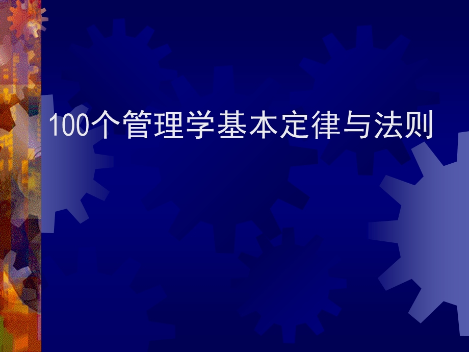 管理学经典原理ppt课件.ppt_第1页