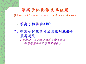 等离子体化学及其应用ppt课件.ppt