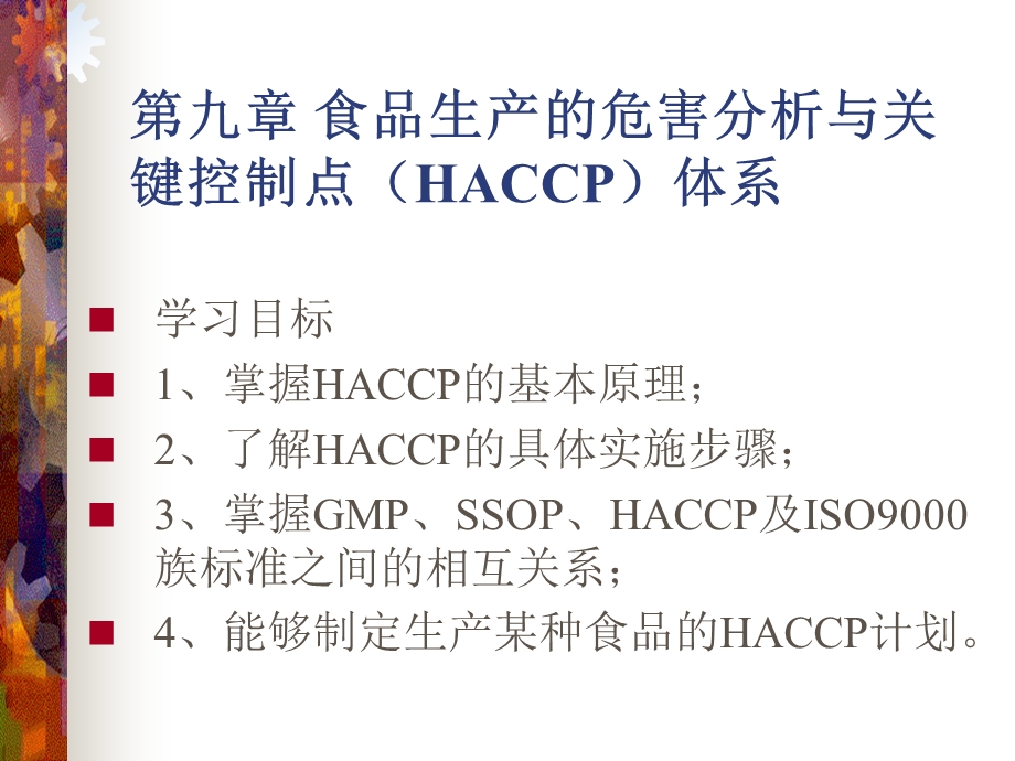 第九章 食品生产的危害分析与关键控制点(HACCP)体系ppt课件.ppt_第3页