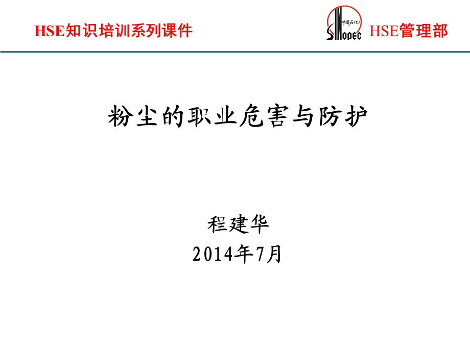 粉尘的职业危害与防护ppt课件.pptx_第1页