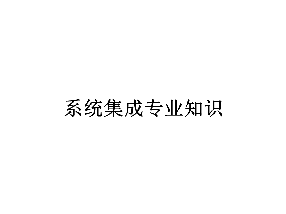 系统集成专业知识课件.ppt_第1页