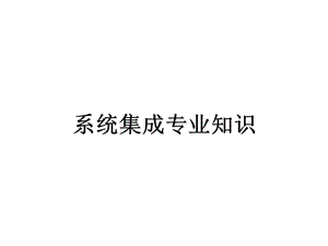 系统集成专业知识课件.ppt