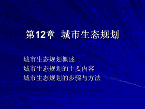 第12章 城市生态规划ppt课件.ppt