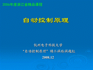 自动控制原理ppt课件之第六章 线性系统的校正方法.ppt