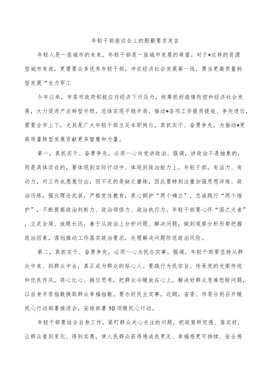 年轻干部座谈会上的殷勤要求发言.docx_第1页