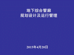 综合管廊总体规划及关键技术ppt课件.ppt