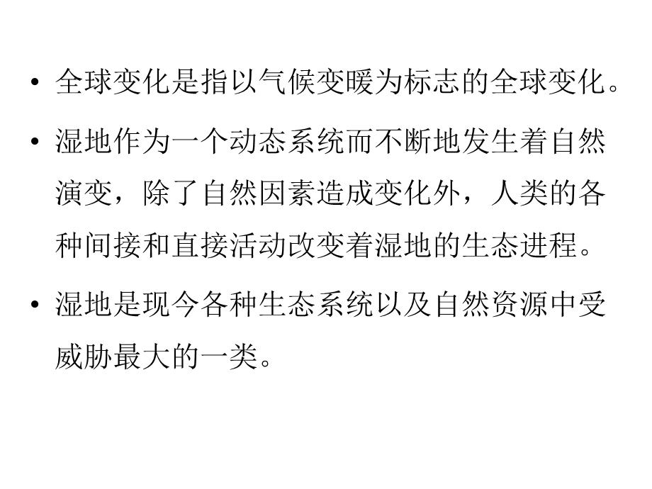 第九章 全球变化下的湿地生态系统ppt课件.pptx_第2页