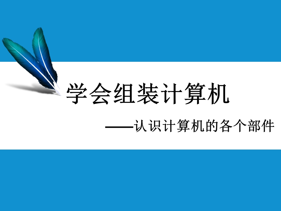 第二课 学会组装计算机—认识计算机的各个部件ppt课件.ppt_第1页