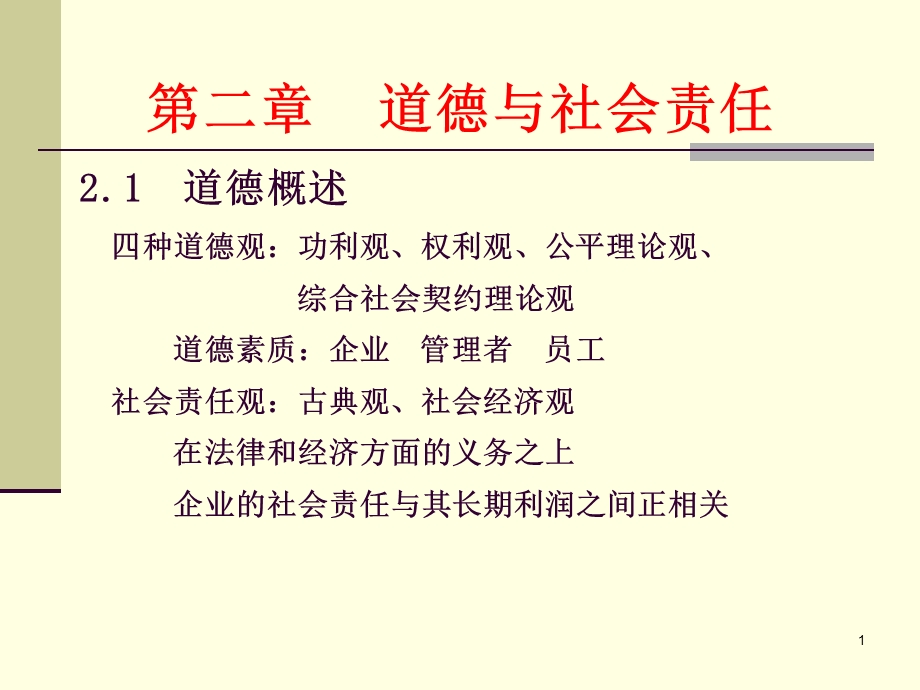 管理学ppt课件2 道德与社会责任.ppt_第1页