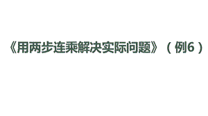 苏教版三年级下册数学ppt课件《用两步连乘解决实际问题》.pptx