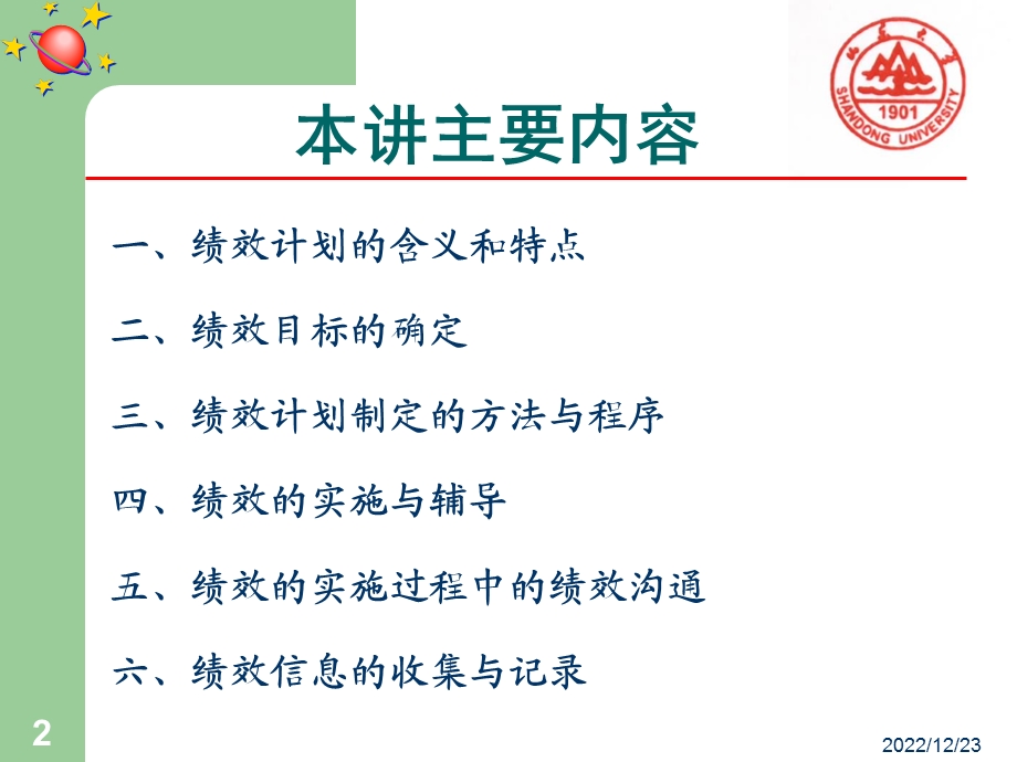 第二讲绩效计划和绩效实施ppt课件.ppt_第2页