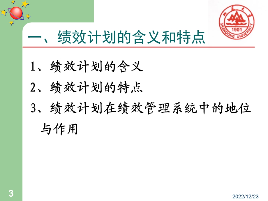 第二讲绩效计划和绩效实施ppt课件.ppt_第3页