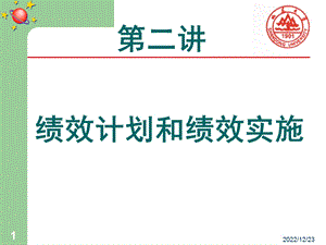 第二讲绩效计划和绩效实施ppt课件.ppt