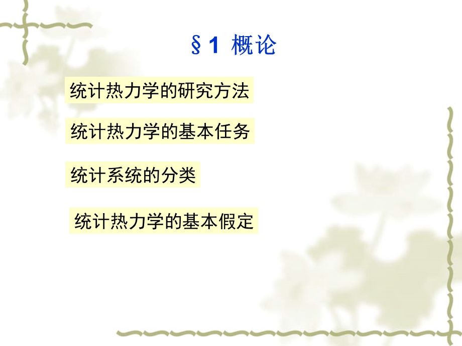 统计热力学基础ppt课件.ppt_第2页