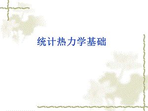 统计热力学基础ppt课件.ppt