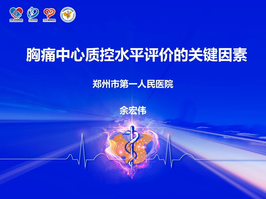 胸痛中心质控标准及目标解读ppt课件.ppt_第1页