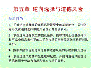 第五章逆向选择与道德风险ppt课件.ppt