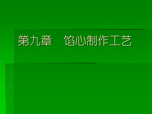 第九章馅心制作工艺ppt课件.ppt