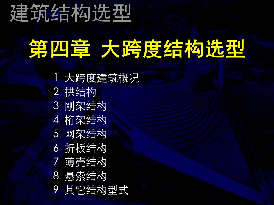 第四章 大跨建筑结构选型ppt课件.ppt_第1页