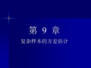 第九章 复杂样本的方差估计ppt课件.ppt