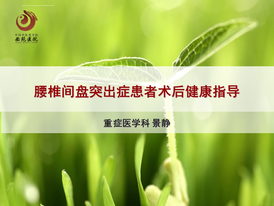 腰椎术后病人的健康指导ppt课件.ppt_第1页