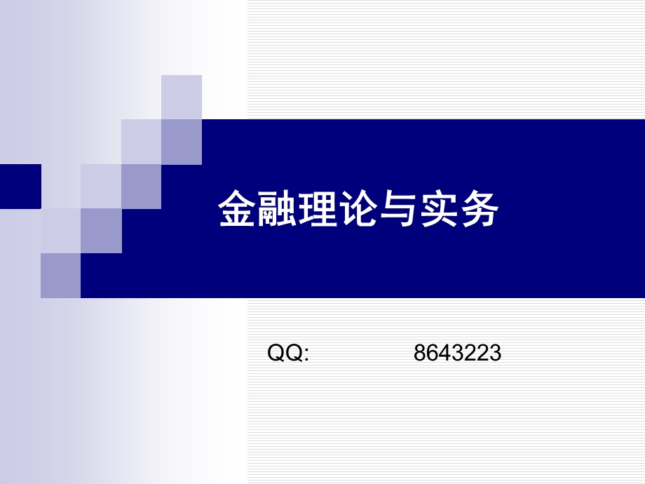 自考金融理论与实务讲义(完全版)ppt课件.ppt_第1页