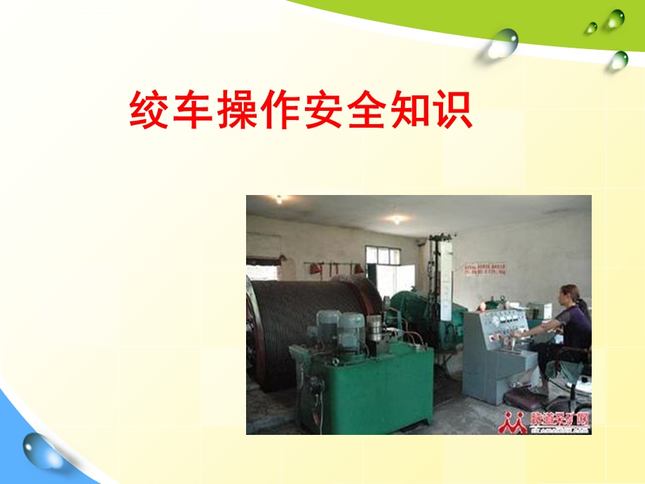 绞车工安全培训ppt课件.ppt_第1页