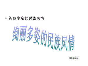 绚丽多姿的民族风情ppt课件.ppt