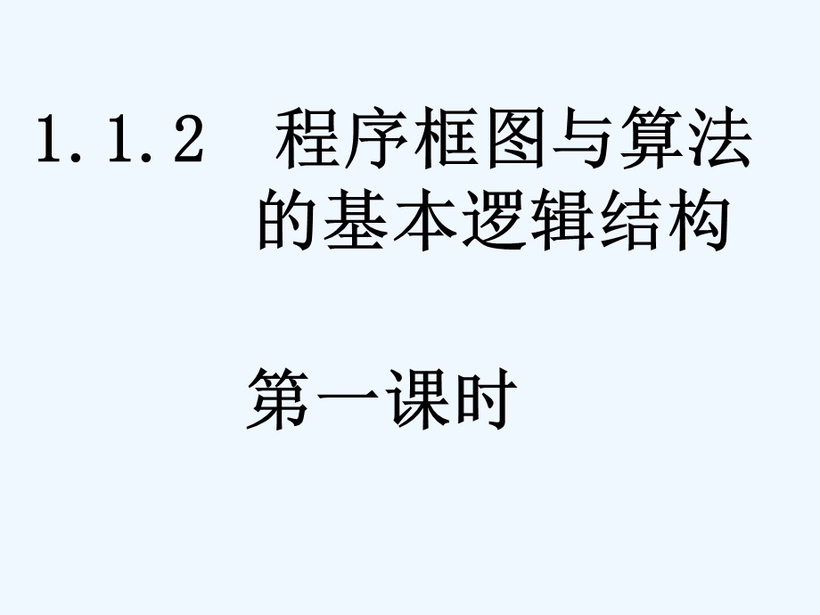 程序框图与算法的基本逻辑结构第一课时PPT课件.ppt_第1页