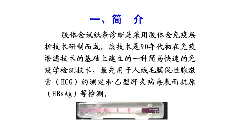 胶体金试纸条检测技术ppt课件.ppt_第2页